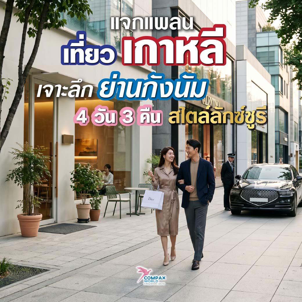 เที่ยวเกาหลี ทัวร์เกาหลี ทัวร์เกาหลีพรีเมี่ยม โปรแกรมทัวร์เกาหลี